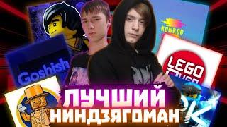 ЛУЧШИЙ НИНДЗЯГОМАН | Матвик Ниндзягоманов | REMAKE