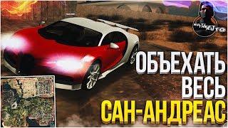 ОБЪЕХАТЬ ВЕСЬ САН-АНДРЕАС! (MTA | CCDPlanet)