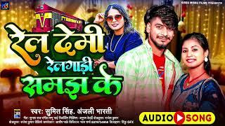 रेल देमी रेलगाड़ी समझ के | #Sumit Singh, #Anjali Bharti | #New Maghi Song 2025