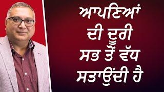 ਜ਼ਿੰਦਗੀ ਦਾ ਸਭ ਤੋਂ ਦੁਖਦਾਈ ਸੱਚ ਕੀ ਹੈ ? | What Is The Saddest Part Of Life? | Emotional | Discussion