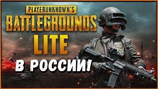 Долгожданный релиз PUBG Lite для России! Новый режим 4 х 4 | PUBG для слабых ПК