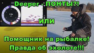 Deeper Chirp и подводная камера. Анализ возможностей эхолота Дипер на зимней рыбалке