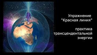 Упражнение "красная линия" практика трансцендентальной энергии