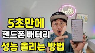 5초만에 핸드폰 스마트폰 배터리 늘리고 오래쓰는 방법