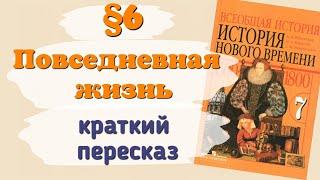 Краткий пересказ §6 Повседневная жизнь. История 7 класс Юдовская