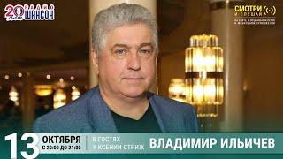 Владимир Ильичев в гостях у Ксении Стриж («Стриж-Тайм», Радио Шансон)