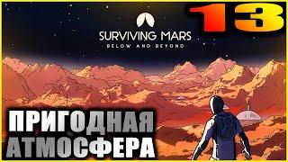 Surviving Mars Второй сезон. Прохождение и гайды 13. Подземный купол.