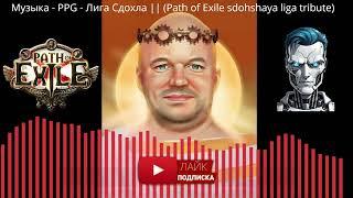 Лига пое сдохла / PPG Лига Сдохла Path of Exile sdohshaya liga tribute #paul_robot #pathofexile #poe