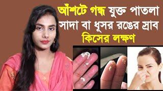 আঁশটে গন্ধ যুক্ত পাতলা সাদা বা ধূসর রঙের স্রাব কিসের লক্ষণ? vagainal discharge in Bangla.