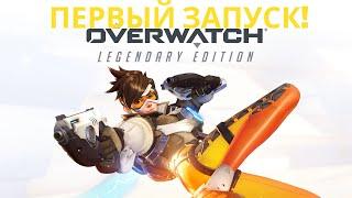 Overwatch - Первый запуск! / Обзор овервотч на ультра настройках / Overwatch