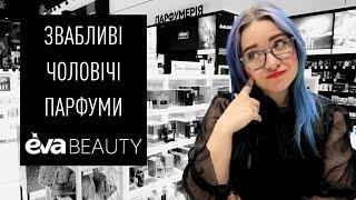 найКРАЩІ та найГІРШІ чоловічі парфуми - огляд парфумерки у EVA beauty - Анна Соколова