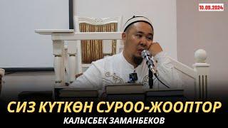 КАЛЫСБЕК ЗАМАНБЕКОВ | СИЗ КҮТКѲН СУРОО-ЖООПТОР | 10.09.24