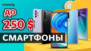 ТОП смартфонов 2021 до $250 | Лучшие бюджетные смартфоны 2021 года