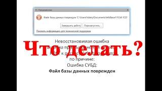 Файл базы данных поврежден (1С:Предприятие 8) ошибка СУБД: что делать?