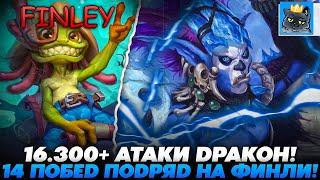 ДРАКОНЧИК 16.300+ АТАКИ НА ВИНСТРИКЕ ФИНЛИ В 14 ПОБЕД!!!  Guddumpog Guddummit Hearthstone