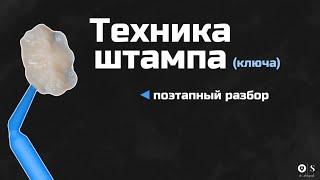 Техника штампа(ключа)