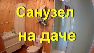 Тепловода-оз.ру Санузел со всеми удобствами на даче, сдаём объект, водопровод и канализация