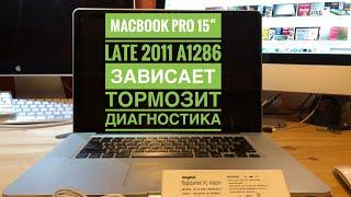 Зависающий MacBook Pro 15” Late 2011 A1286 ищем неисправность