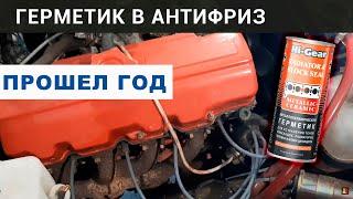 Герметик в антифриз Hi-gear. Ровно ГОД в системе охлаждения. Появились отложения