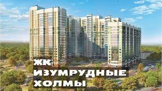 ЖК ИЗУМРУДНЫЕ ХОЛМЫ. от 2,2 млн.// Север Московской области. Красногорск