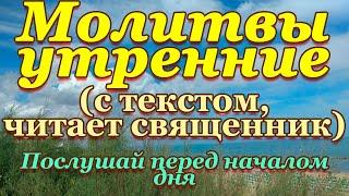 Молитвы утренние, молитвенное правило утром, перед началом дня