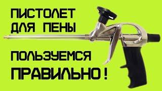 Как правильно использовать пистолет для монтажной пены? / Используй пистолет для пены БЕЗ ОШИБОК!