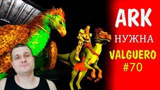 ► ARK Survival Evolved Стрим ► Нужна новая база на карте Valguero - набор игроков в трайб