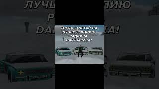 ЛУЧШАЯ КОПИЯ РАДМИРА С БОНУСОМ DART RUSSIA || НЕ МОЖЕТЕ МЕНЯ ЗАДУДОСИТЬ? || #shorts #dart #копиярадм