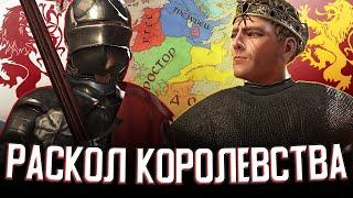 ВОЙНА ЗА РАЗДЕЛЕНИЕ КОРОЛЕВСТВ в Crusader Kings 3 (AGOT: Рейны) #3