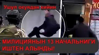 НАЧАЛЬНИКТИ КЫЗМАТТАН ШЫПЫРГАН КЫЛМЫШ! 13 ЖЕТЕКЧИ ИШТЕН АЛЫНДЫ!