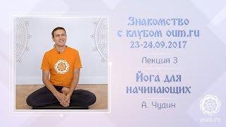 Йога для начинающих. Антон Чудин