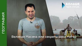 Великая Масина или секреты реки Нигер