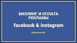 Биллинг. Оплата в рекламном кабинете фейсбук и инстаграм