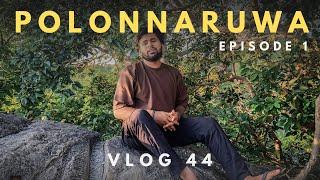 Vlog 44 : Polonnaruwa | පොලොන්නරුවේ ගත කරපු පළවෙනි දවස | A historic city in Sri Lanka | Episode 1