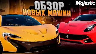 ОБЗОР ВСЕХ НОВЫХ МАШИН НА MAJESTIC RP GTA 5