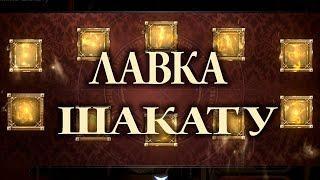 Кручу монеты Шакату в Black Desert Mobile | Spin Shakatu coins in Black Desert Mobile