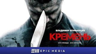 FLINT - Episode 1 (en sub) | КРЕМЕНЬ - Серия 1 / Боевик  | СМОТРИТЕ на EPIC+