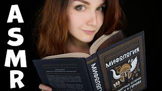 ASMR  [Olympic gods] Reading whisper [Russian]