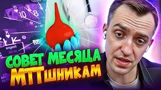 Играешь МТТ? Проверься у проктолога!  Покерные стримы