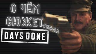 О чём сюжет Days Gone? Финал