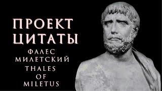 Проект Цитаты - Фалес Милетский/ 100 quotations - Thales of Miletus