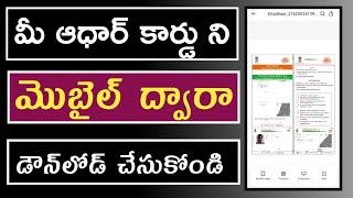 how to download Aadhar card in Telugu ||polaiahtechtelugu