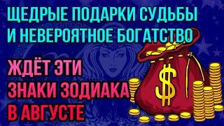 Щедрые подарки Судьбы и невероятное богатство ждет эти знаки зодиака в августе!