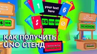 КАК ПОЛУЧИТЬ UNO СТЕНД В PLS DONATE | ТУТОР