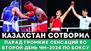 Казахстан сотворил парад Громких сенсаций и разгромов во Второй день ЧМ-2024 по боксу