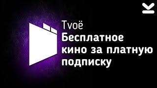 ОБЗОР ПОДПИСКИ Онлайн кинотеатра TVOË