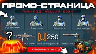 ГДЕ НОВЫЙ ПИН КОД 250 МОНЕТ ПОЛУЧИ ВНЕШНОСТИ АТЛАС WARFACE - Промо Страница Хеллоуин Второй День