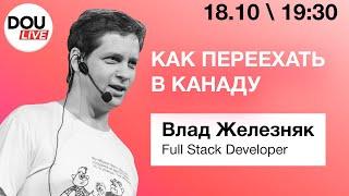 Влад Железняк: як переїхати в Канаду