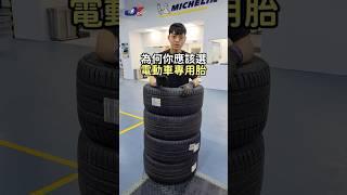 MICHELIN PS E電車專用胎 ,米其林認證專業電車輪胎 ,改裝廠 ~車宮保修  #車宮 #jk