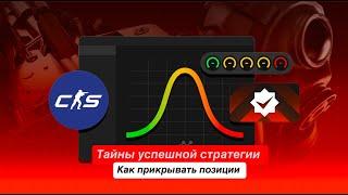 ТАЙНЫ УСПЕШНОЙ СТРАТЕГИИ - КАК ПРИКРЫВАТЬ ПОЗИЦИИ